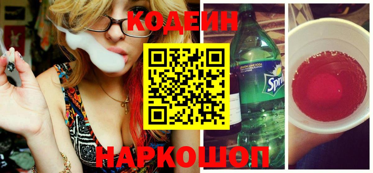 Кодеин напиток Lean (лин)  Вход с VPN  Морозовск  Кодеин Purple Drank 