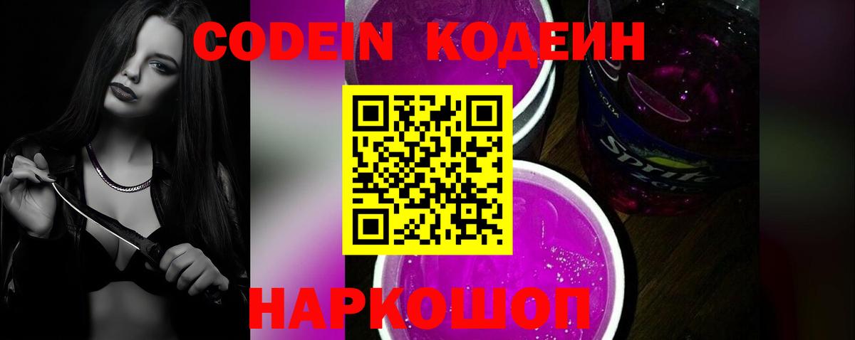 Codein Purple Drank Морозовск